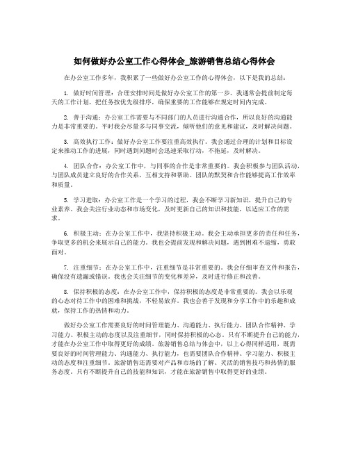 如何做好办公室工作心得体会_旅游销售总结心得体会