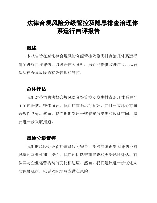 法律合规风险分级管控及隐患排查治理体系运行自评报告