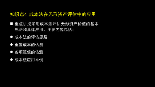 成本法在无形资产评估中的应用