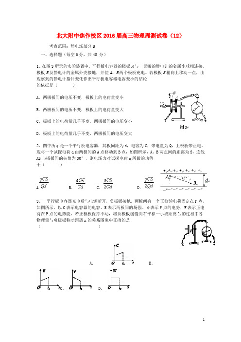 北京大学附属中学河南分校2016届高三物理上学期周测试卷12