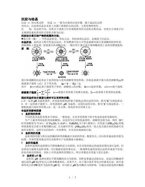 沉淀与结晶