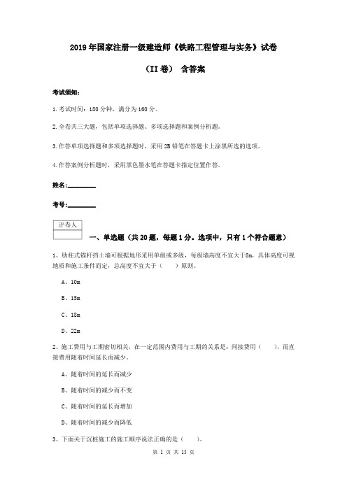 2019年国家注册一级建造师《铁路工程管理与实务》试卷(II卷) 含答案