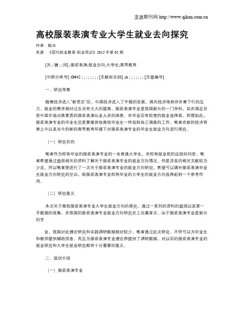 高校服装表演专业大学生就业去向探究