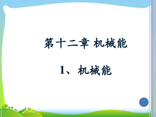 【最新】教科版八年级下册物理第十二章 机械能第一节《机械能》参考课件.ppt