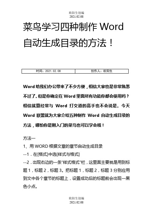 四种制作Word自动生成目录的方法-word目录怎么做自动生成之欧阳生创编