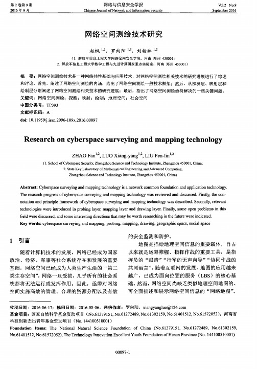 网络空间测绘技术研究