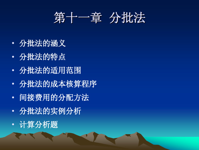 第11章 分批法