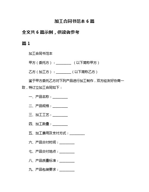 加工合同书范本6篇