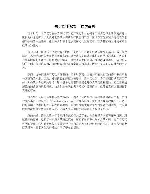 关于笛卡尔第一哲学沉思