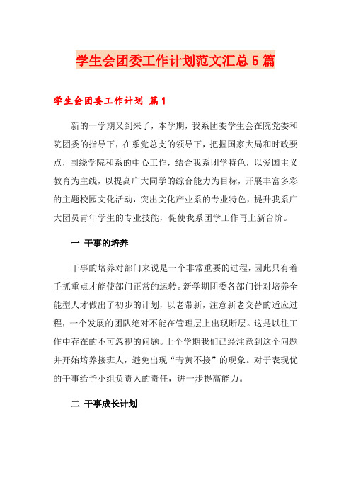 学生会团委工作计划范文汇总5篇