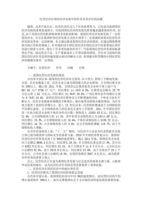 民营经济在国民经济发展中的作用及其存在的问题