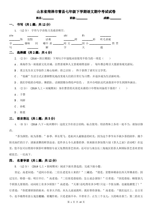 山东省菏泽市曹县七年级下学期语文期中考试试卷