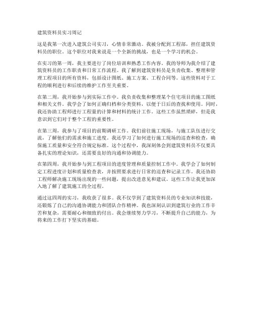 建筑资料员实习报告周记