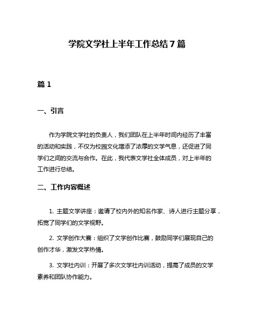 学院文学社上半年工作总结7篇