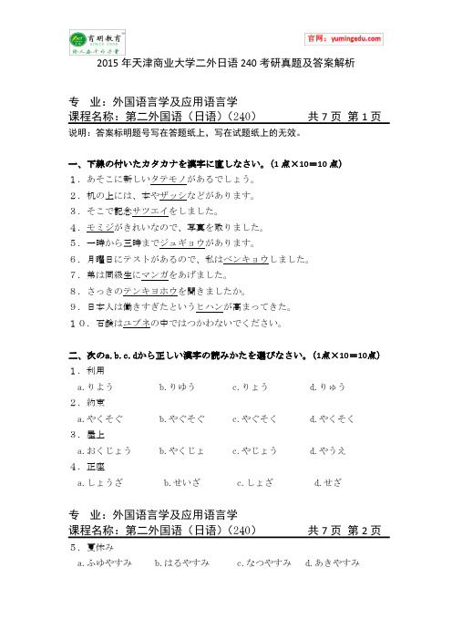 2015年天津商业大学二外日语240考研真题及答案解析