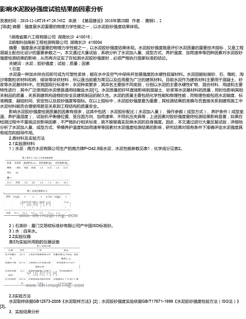 影响水泥胶砂强度试验结果的因素分析