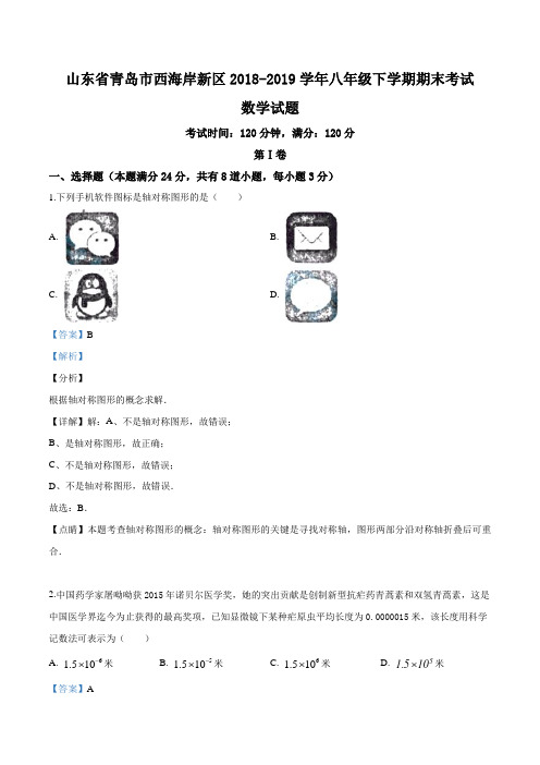 2018-2019学年山东省青岛市西海岸新区八年级(下)期末数学试卷(解析版)