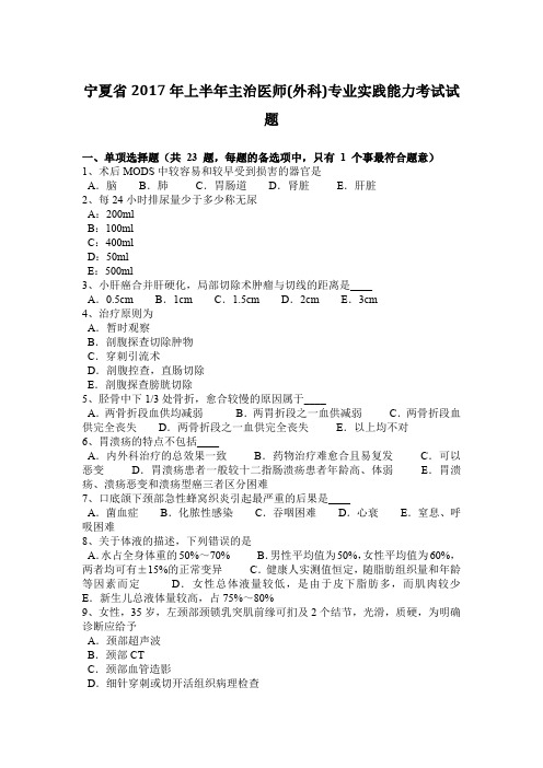 宁夏省2017年上半年主治医师(外科)专业实践能力考试试题