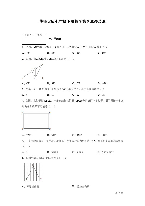 华师大版七年级下册数学第9章多边形 测试题及答案