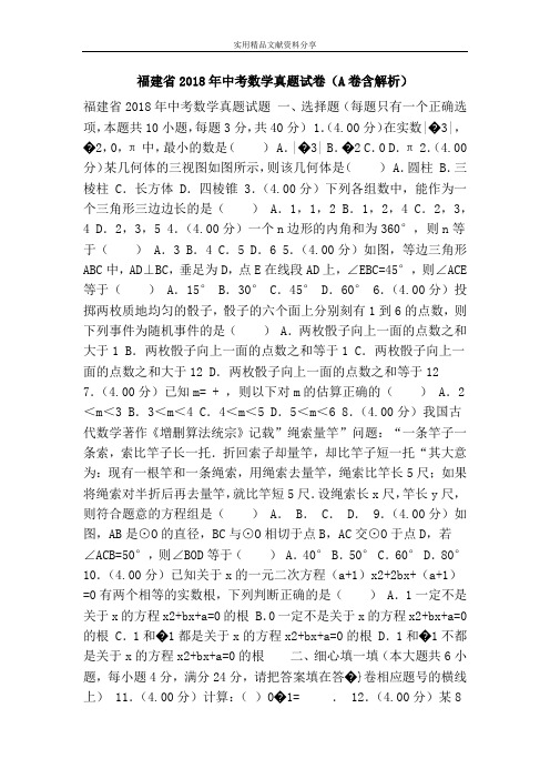 福建省2018年中考数学真题试卷(A卷含解析)