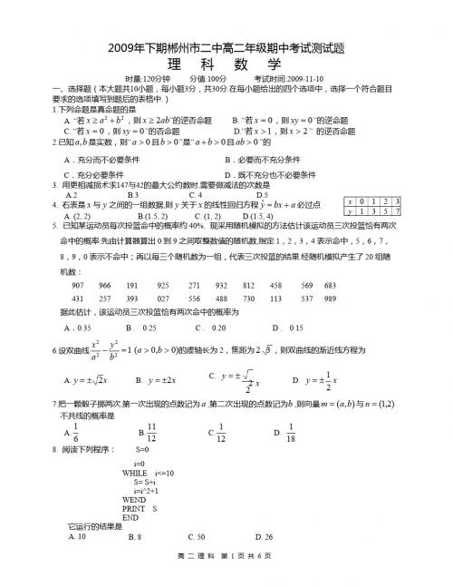 2009年下期郴州市二中高二年级期中考试测试题