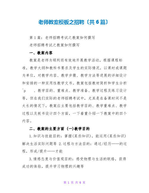 教师教案模板之招聘(共6篇)