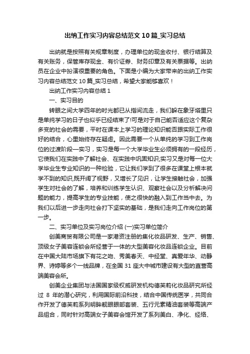 出纳工作实习内容总结范文10篇_实习总结