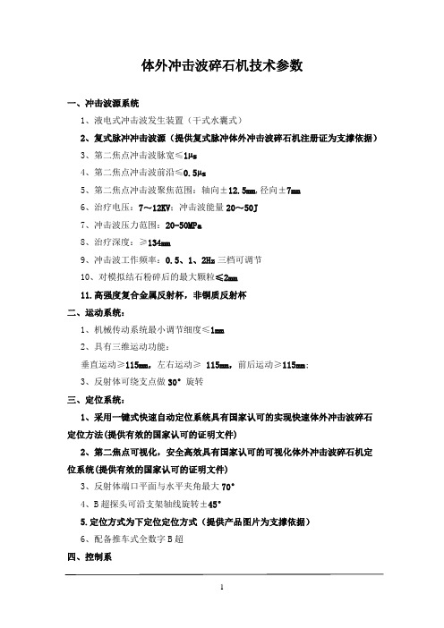 体外冲击波碎石机技术参数