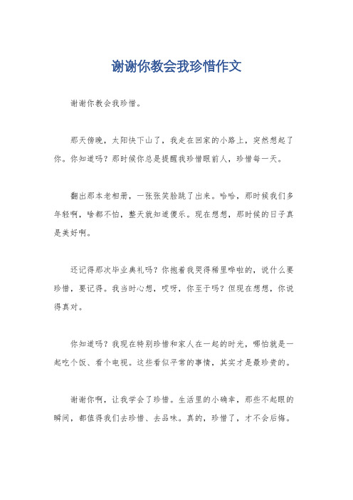 谢谢你教会我珍惜作文