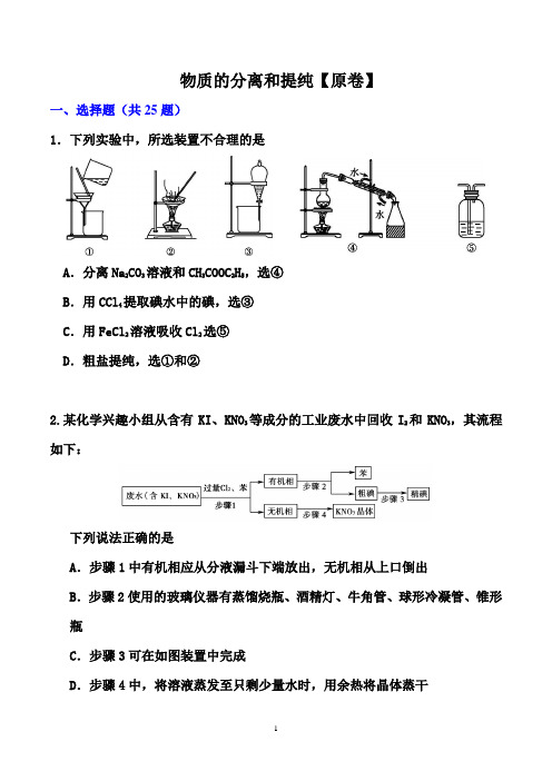 2022届高考化学一轮基础训练：物质的分离和提纯【原卷+解析卷】