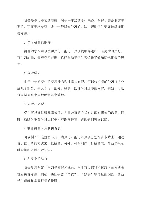 一年级拼音学习方法