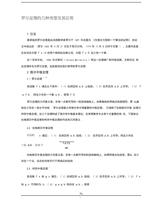 罗尔定理的几种类型及其应用