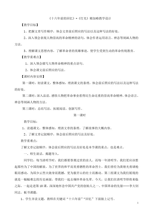 《十六年前的回忆》与《灯光》精加略教学设计