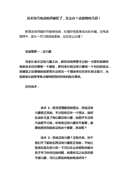 话术技巧电话陌拜被拒了，怎么办？这就教你几招！