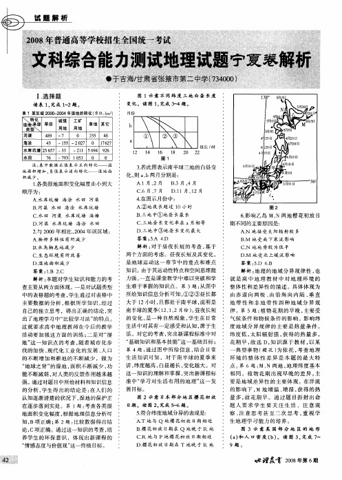 2008年高考文综地理试题(宁夏卷)解析