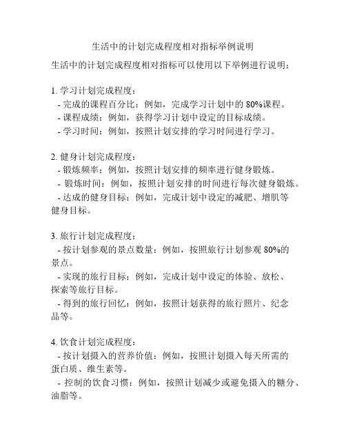 生活中的计划完成程度相对指标举例说明