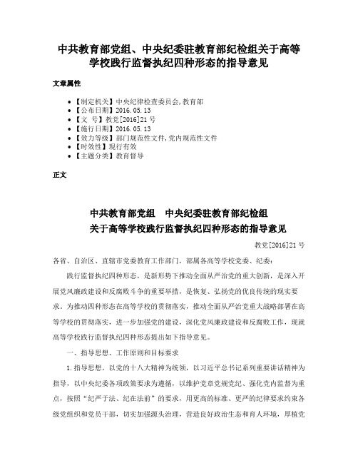 中共教育部党组、中央纪委驻教育部纪检组关于高等学校践行监督执纪四种形态的指导意见