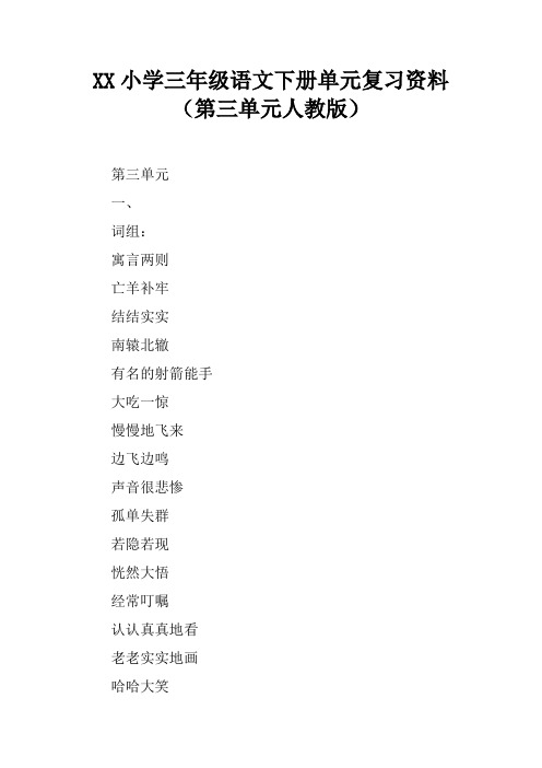 2017小学三年级语文下册单元复习资料(第三单元人教版)