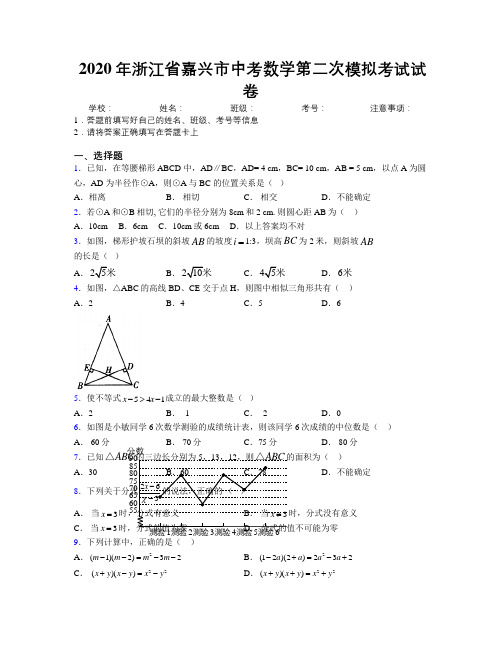 2020年浙江省嘉兴市中考数学第二次模拟考试试卷附解析