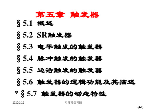 数字电路第5章触发器