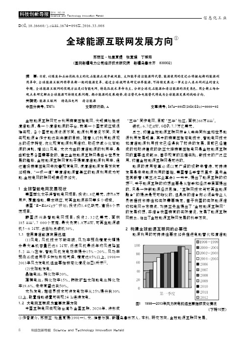 全球能源互联网发展方向