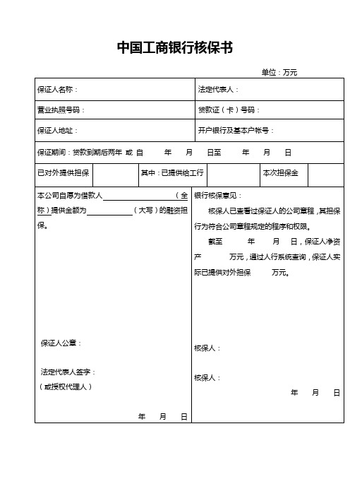 中国工商银行核保书