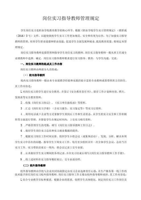 岗位实习指导教师管理规定