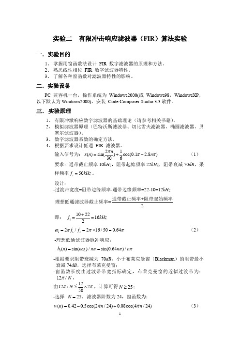 有限冲激响应滤波器(FIR)实验指导书