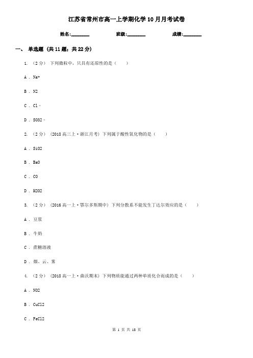 江苏省常州市高一上学期化学10月月考试卷