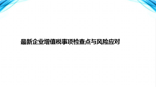 最新企业增值税事项检查点与风险应对