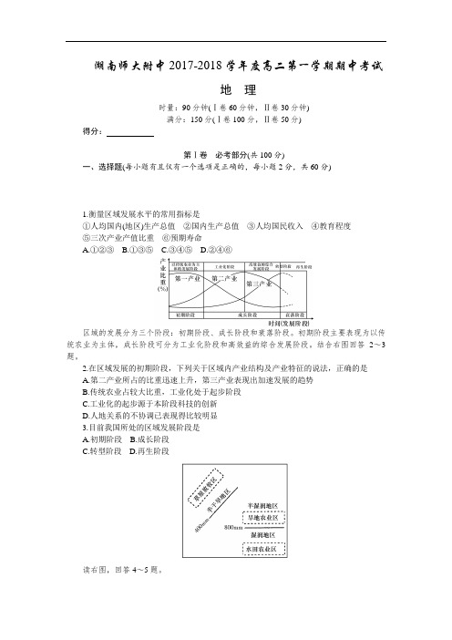 湖南师大附中2017-2018学年高二上学期期中考试 地理 Word版含答案