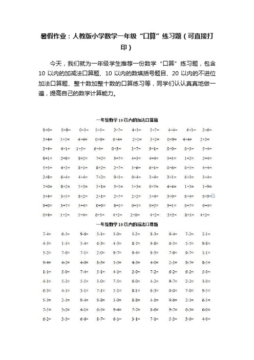 暑假作业：人教版小学数学一年级“口算”练习题（可直接打印）