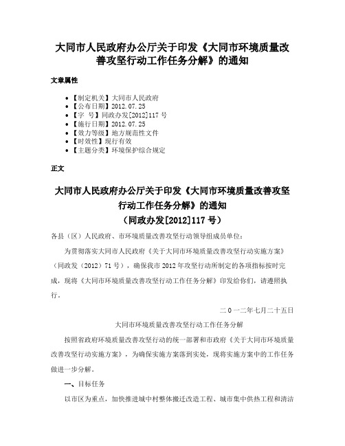 大同市人民政府办公厅关于印发《大同市环境质量改善攻坚行动工作任务分解》的通知