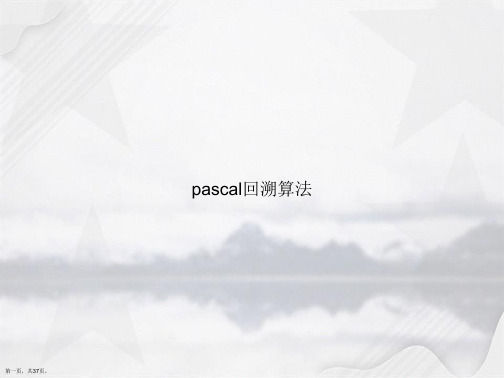 pascal回溯算法讲课文档